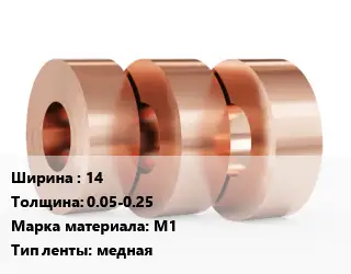 Лента медная 14х0.05-0.25 Марка: М1 медная